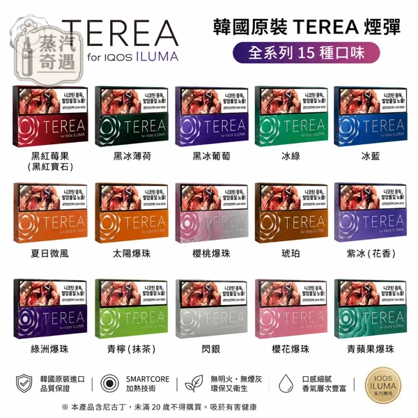 韓版TEREA煙彈 15種口味 ILUMA主機專用 整條10包 原裝進口現貨